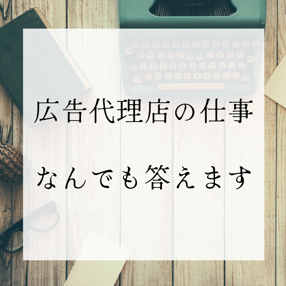 広告代理店の仕事の質問になんでも答えます 現役広告代理店勤務者が仕事、業界について質問に回答 イメージ1