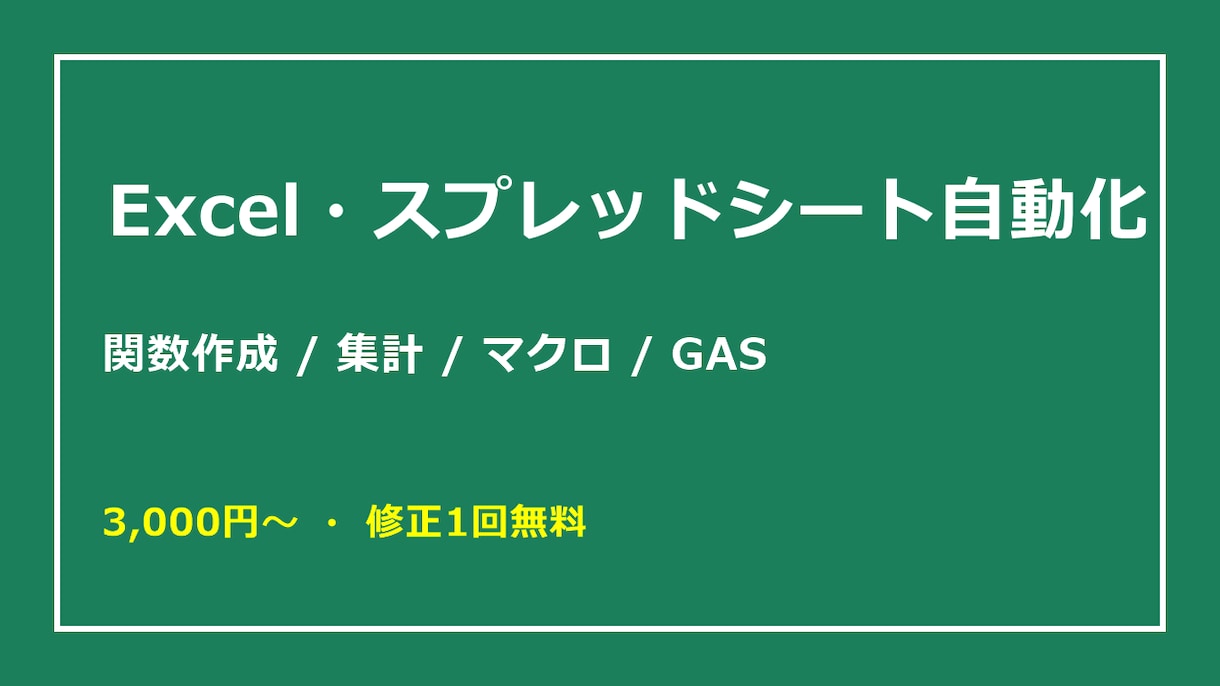 Excelの関数・集計を自動化します 面倒な集計・転記作業を仕組み化します イメージ1