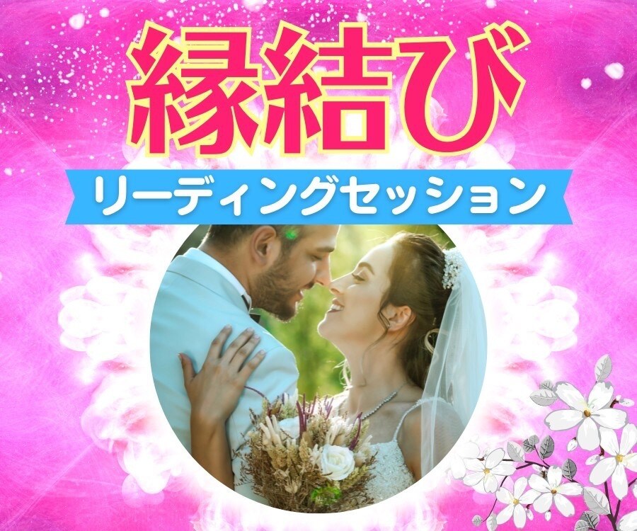 恋愛専門のご縁結び❤️恋愛成就のリーディングします 聞いて安心・納得☆ハートフルなメッセージを受け取って下さい♪ イメージ1