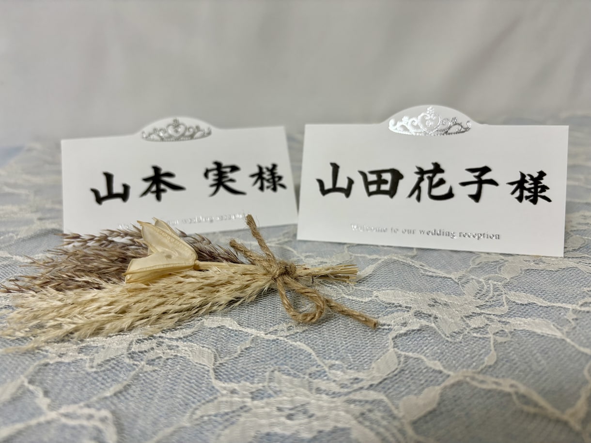 書道師範が席札を作成します 結婚式に使えるデザインの席札となっております。 イメージ2