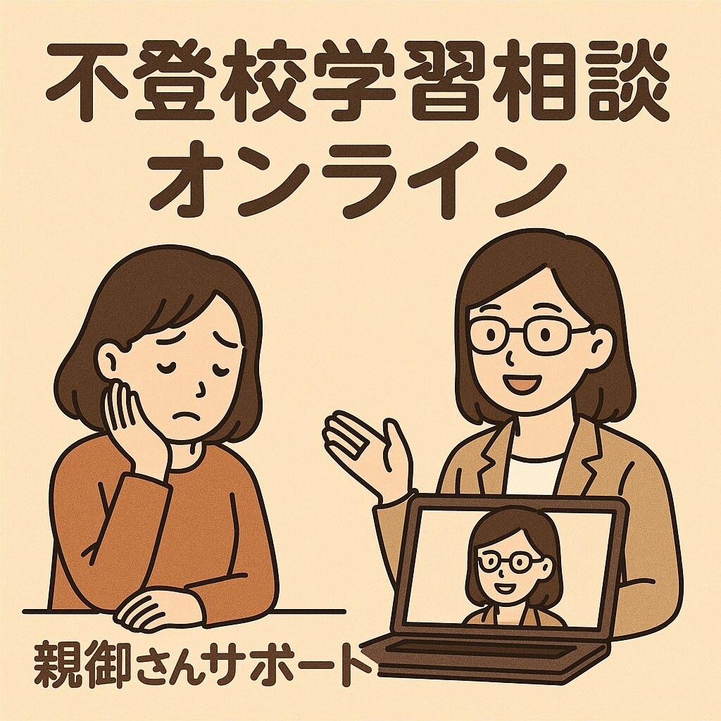 不登校学習相談、保護者向けオンライン相談します 子どもの学習や生活のお悩みを個別サポート イメージ1