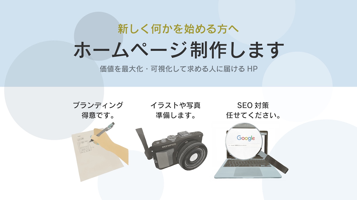 HPまるっと制作します 新たに何か始める方向け。ブランディングもSEO対策も。 イメージ1