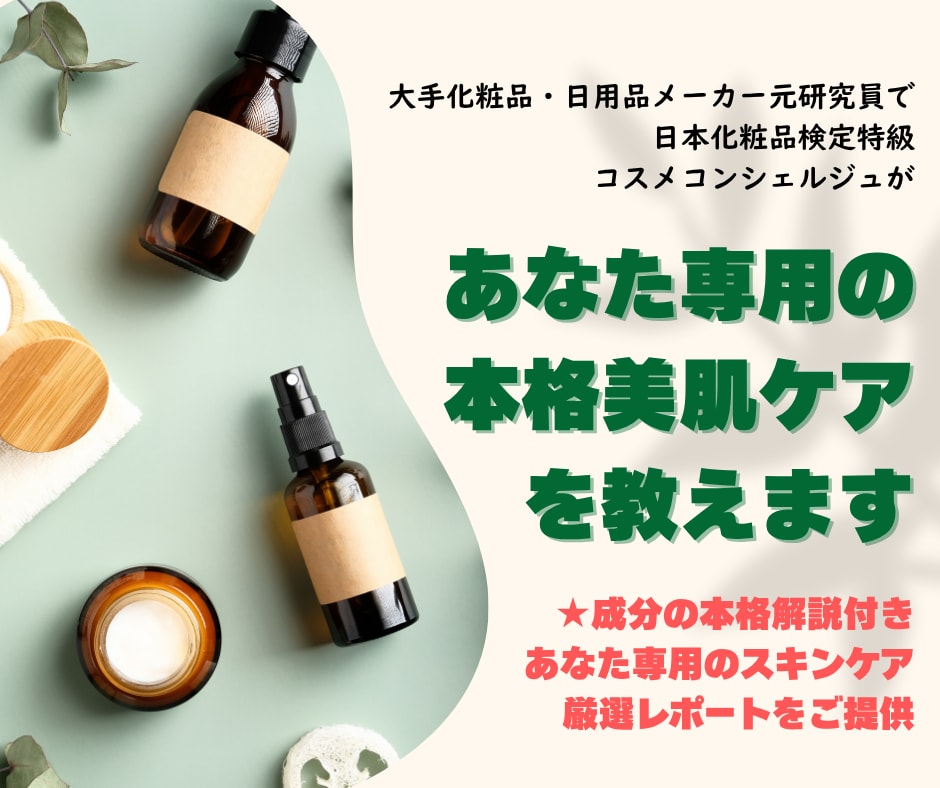 大手メーカー元研究員が専門的に美肌ケアを支援します 成分の本格解説付き★あなた専用のスキンケア厳選レポート提供！ イメージ1