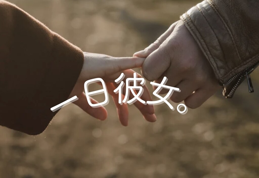 1日彼女♡初出品価格♡素の私で貴方の彼女になります 「朝昼夜いつでも連絡して！」1日繋がれるリアルな彼女。 イメージ1