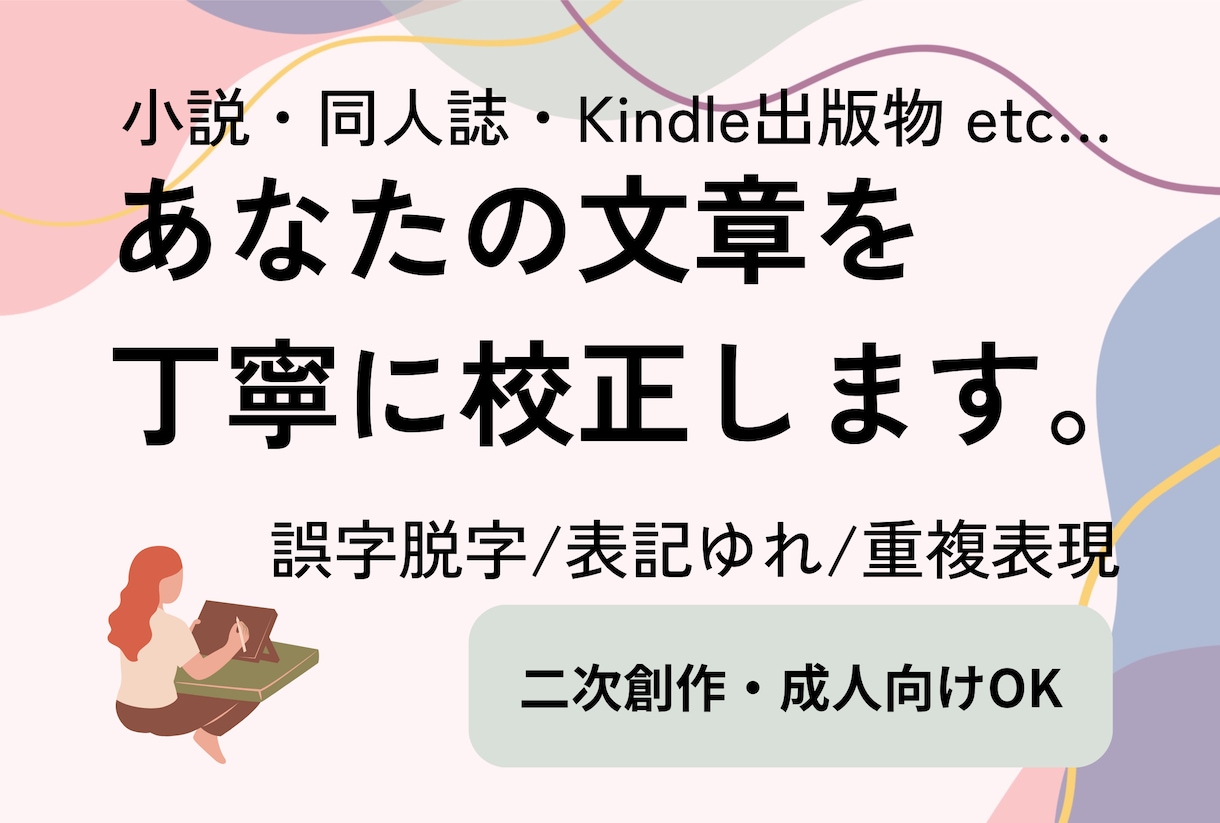 小説・同人誌の誤字脱字を丁寧に校正します 資格あり！小説・同人誌等様々なジャンルの本格的な校正をします イメージ1