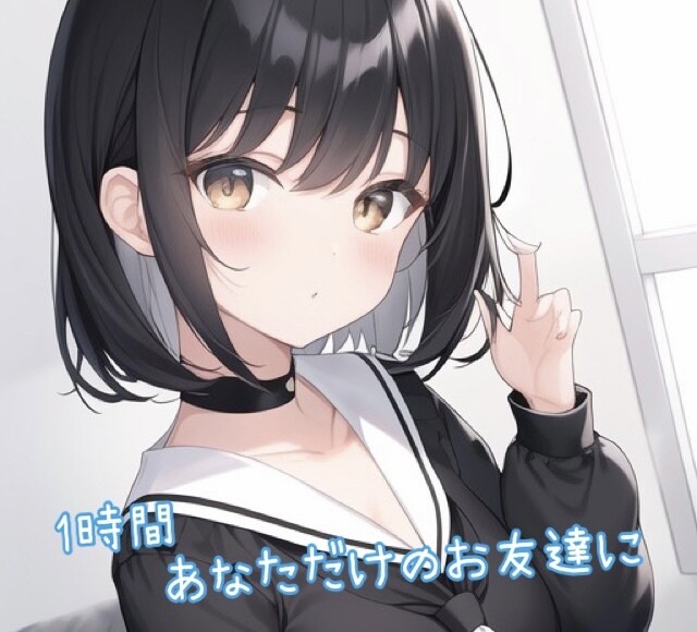 現役女子高校生があなたに優しく寄り添います 1時間あなたのお友達にさせてください♪ イメージ1