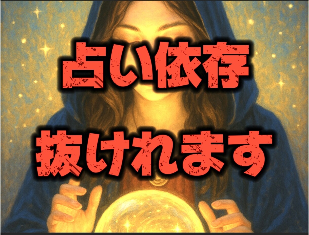 占い依存から抜けたい方へアドバイスします 占い好きが占い依存から抜けた方法教えます。 イメージ1