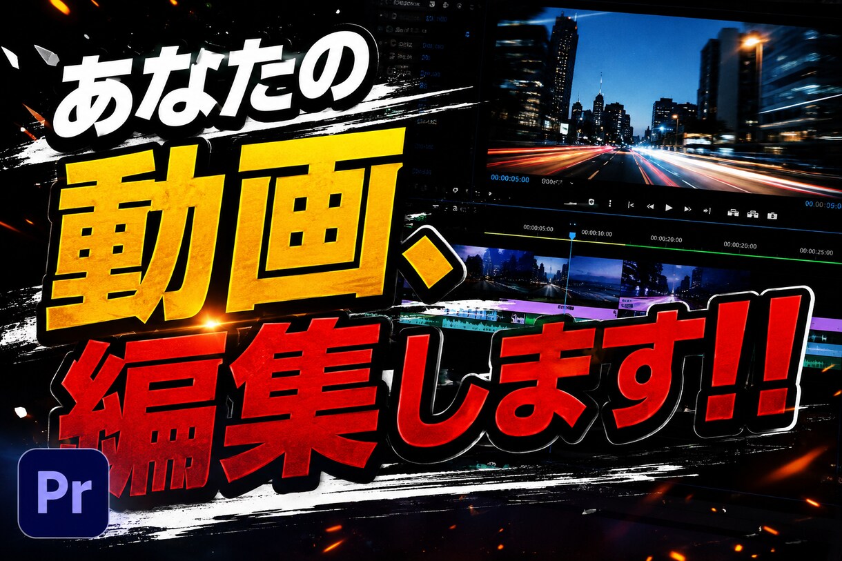 あなたの動画、編集します カット編集、テロップ入れ、BGM挿入、、などなど イメージ1