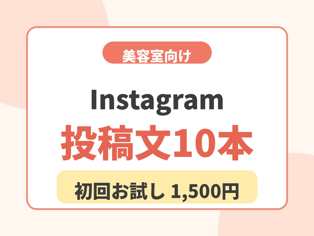 美容室のInstagram投稿文を作成します 集客につながる投稿文を丁寧に作成 イメージ1