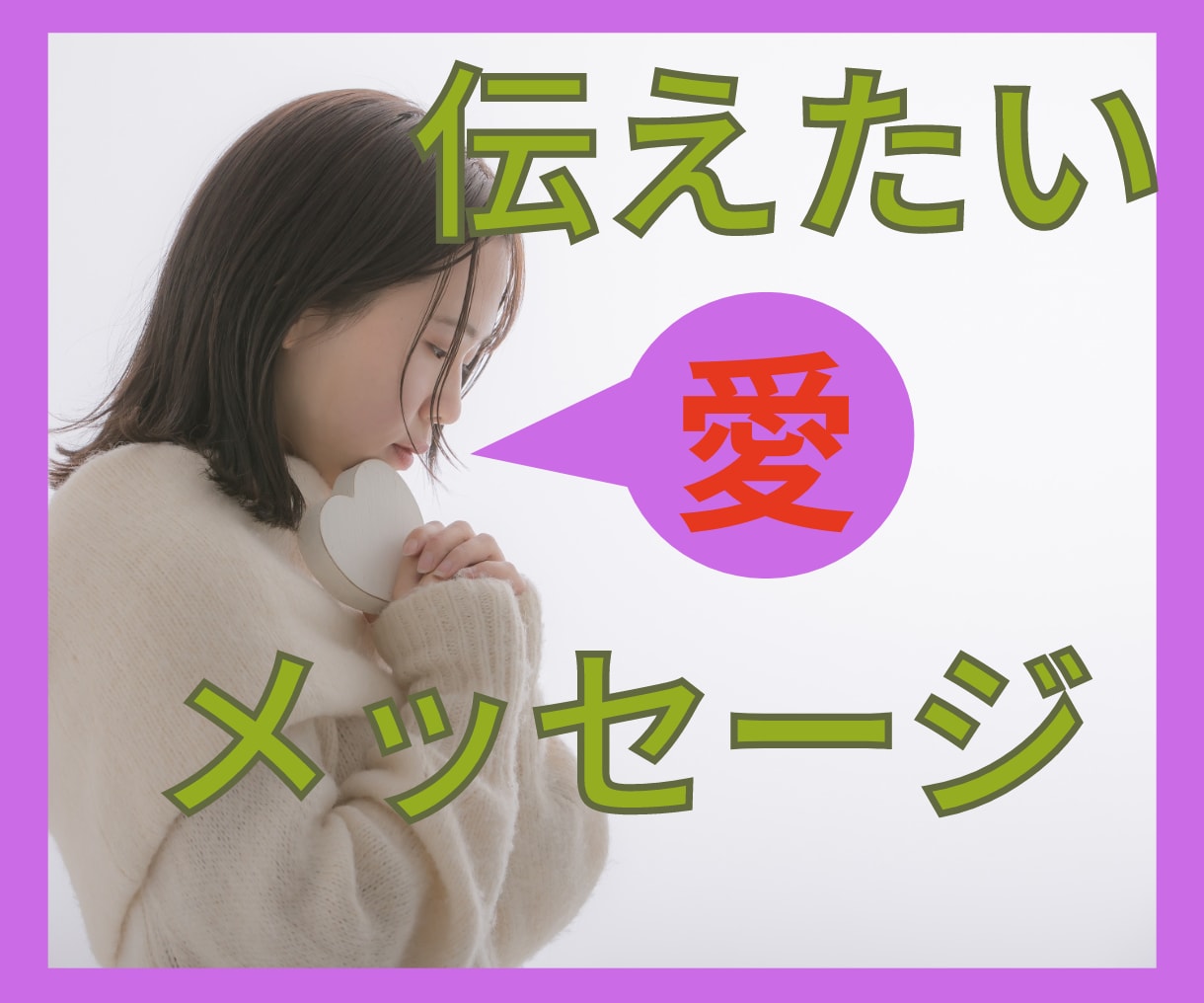 彼をトリコにする秘訣をお伝えます 彼があなたを一番に考えるようになって欲しくはありませんか？ イメージ1