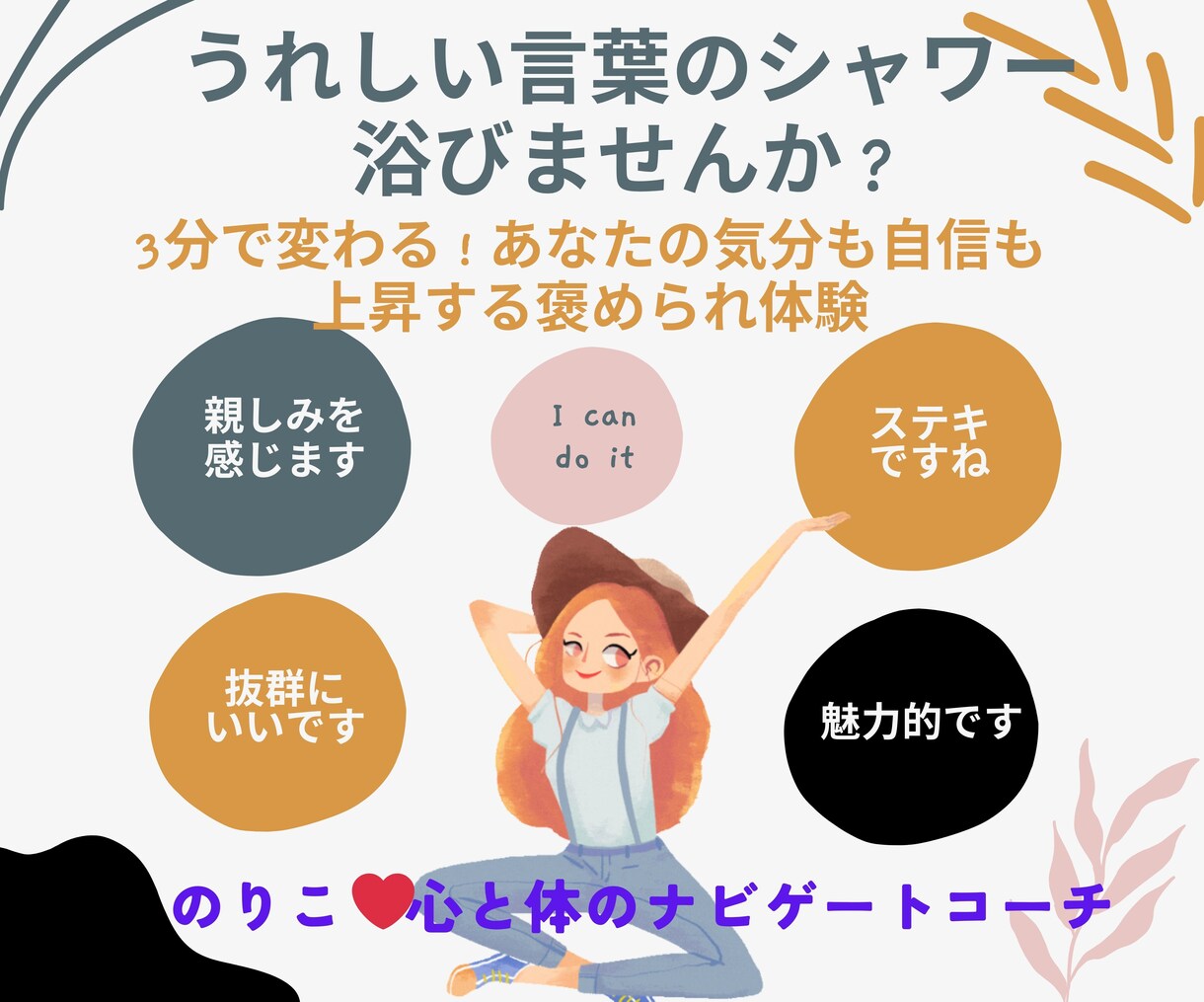 3分間、あなたを上げるほめ言葉を浴びせ続け！ます 「3分で変わる！あなたの気分も自信も上昇する褒められ体験」 イメージ1