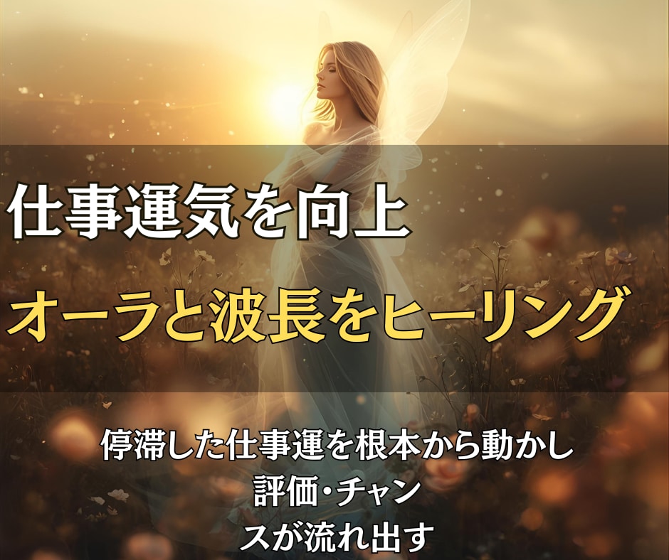 仕事運気を向上◎オーラと波長を整えヒーリングします 停滞した仕事運を根本から動かし、評価・チャンスが流れ出す イメージ1