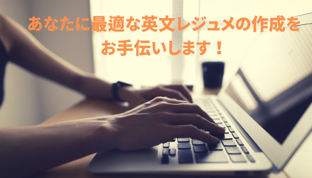 英文レジュメの作成をお手伝いします 日豪米での転職経験を活かし、あなたに最適なレジュメ作成を！ イメージ1