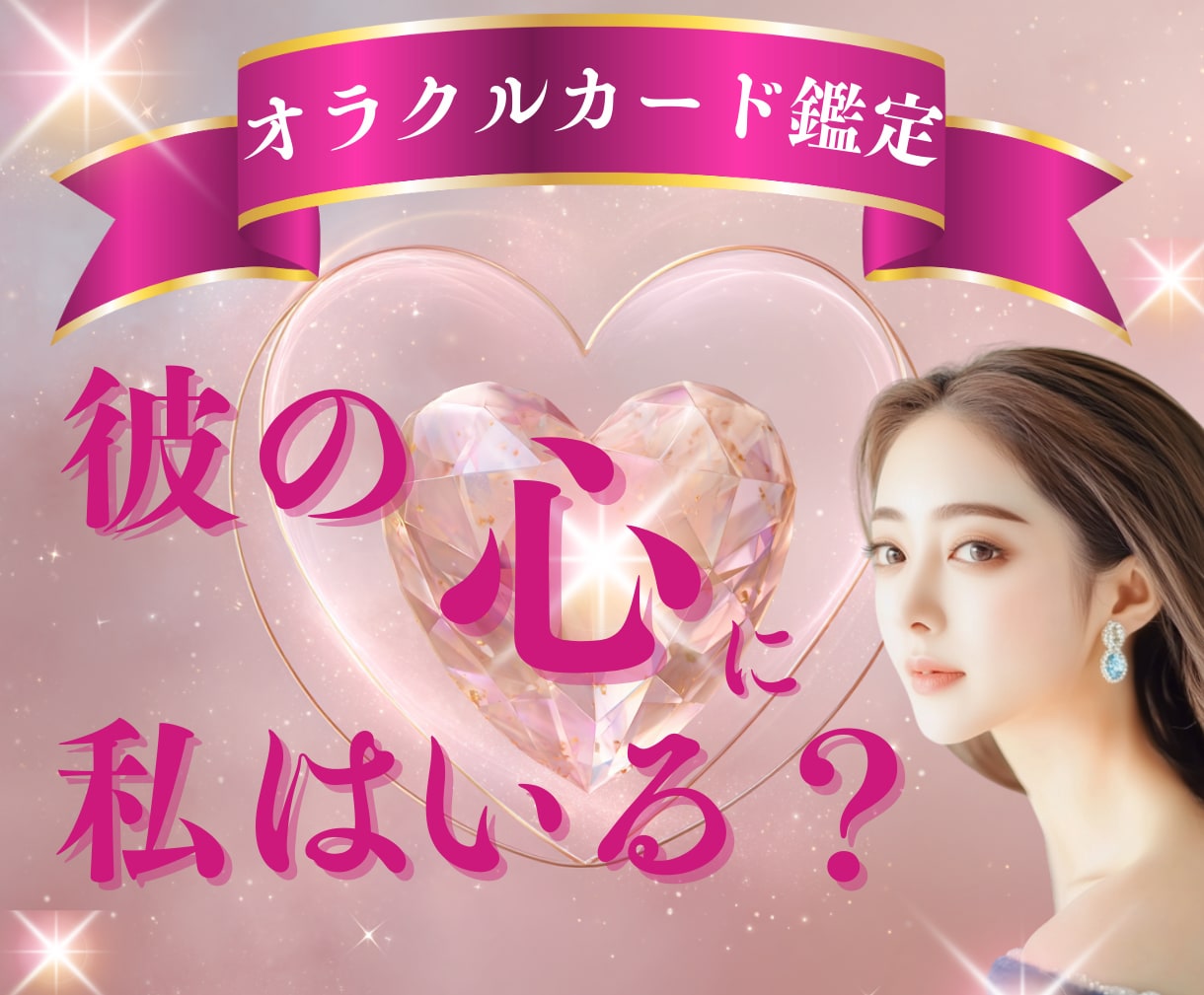 片思いの彼の心に私はどれくらいいますか？を視ます ⭐️彼の世界に私はいる？”その答え、オラクルカードが示します イメージ1