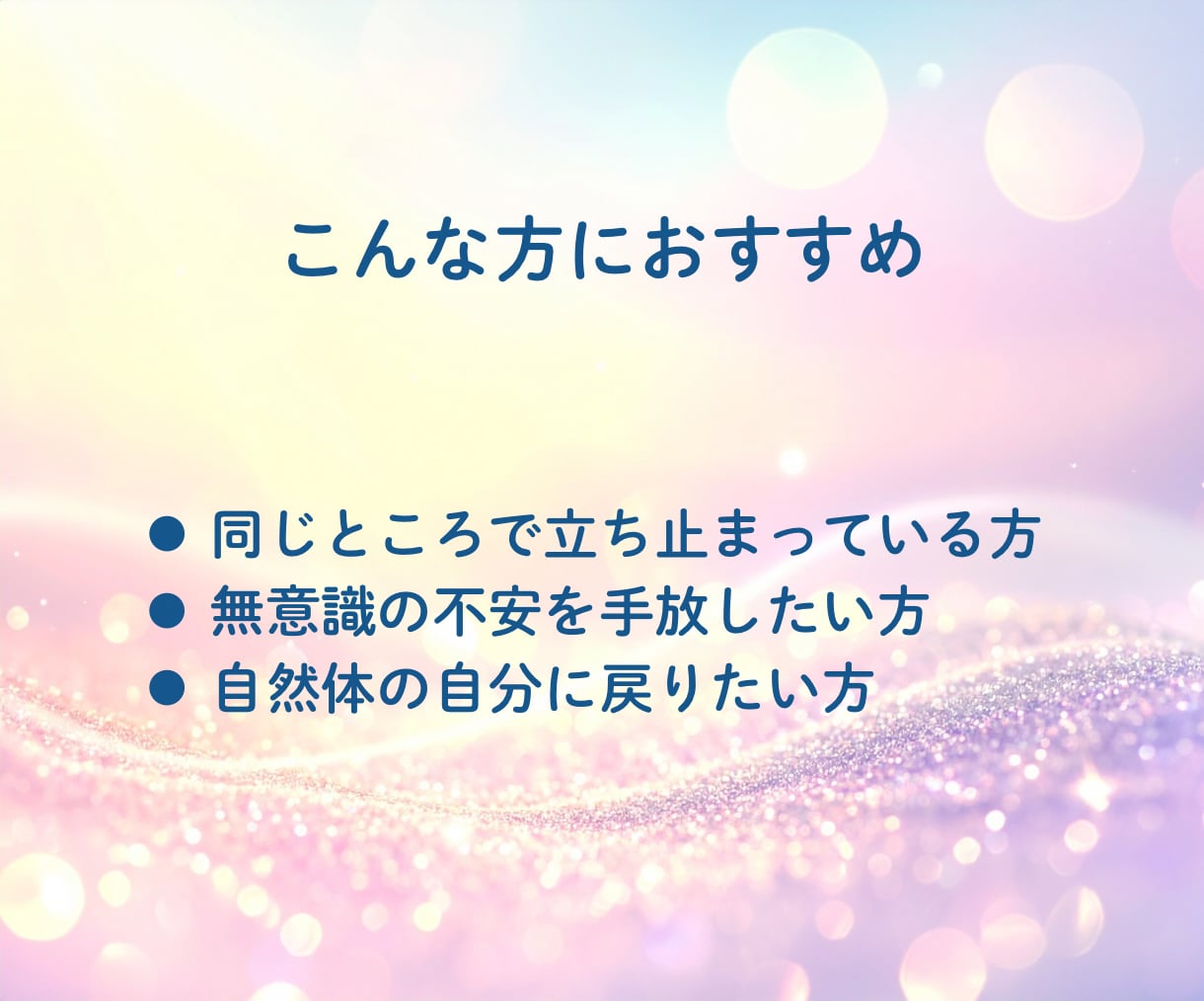心のブロックを解除して、前向きな自分へ導きます 〜心のブロックを外し、自然体で輝くあなたへ〜 イメージ8