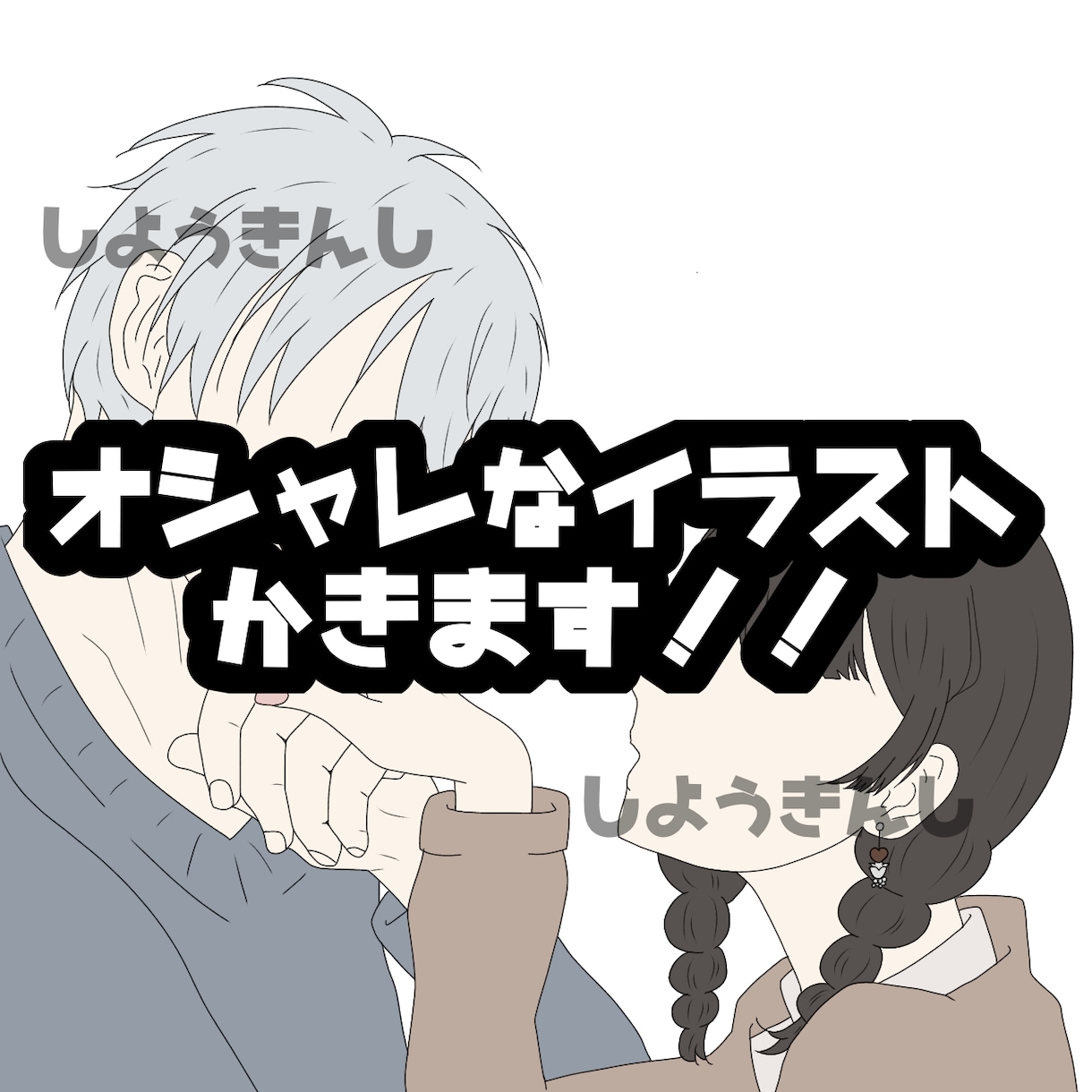 夢絵、カップルの方にも！オシャレなアイコン描きます あなただけのアイコンを描きます イメージ1