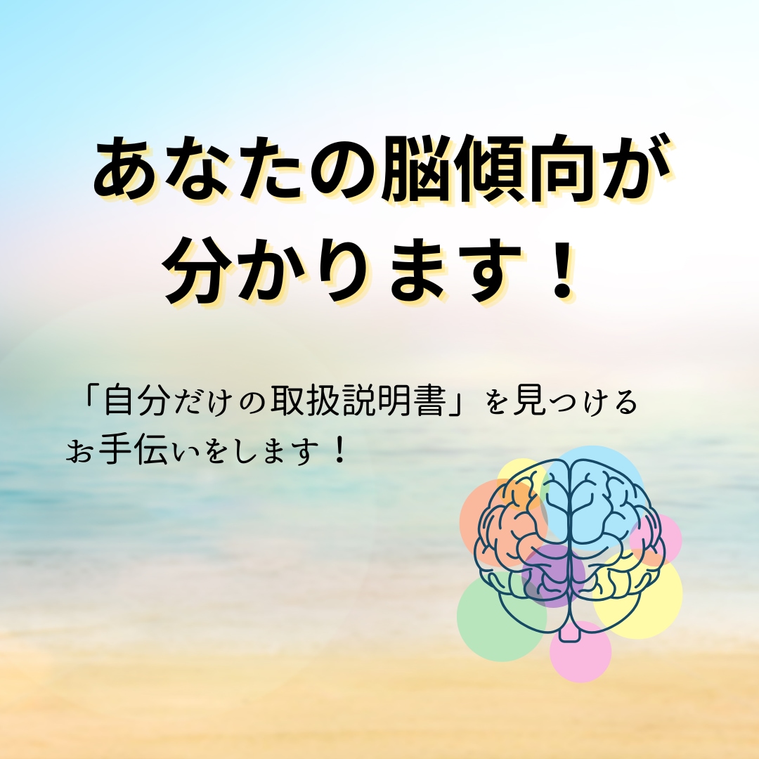 あなたの本当の「得意」を見つけます 脳科学にもとづくテストと解析であなたの脳傾向が分かります イメージ1
