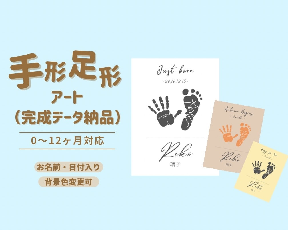 赤ちゃん手形足形アート｜完成データ納品します 0〜12ヶ月の今を、未来に残す1枚に！！！ イメージ1