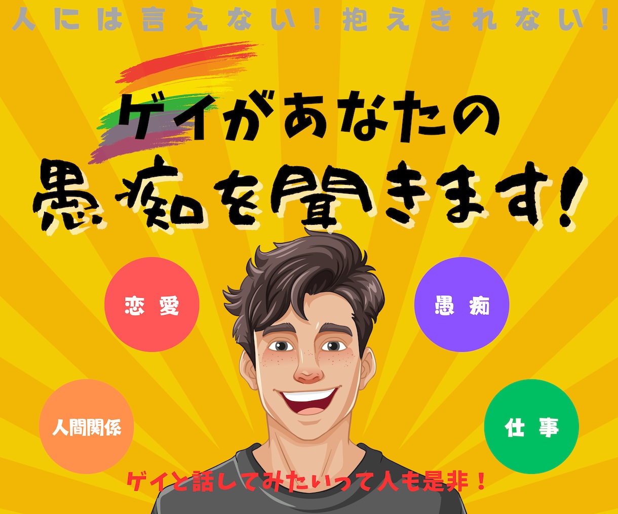 ゲイに悩みを打ち明けませんか？共感のプロと話せます 心のケアを一緒にしませんか？悩みは溜め込まないで！ イメージ1