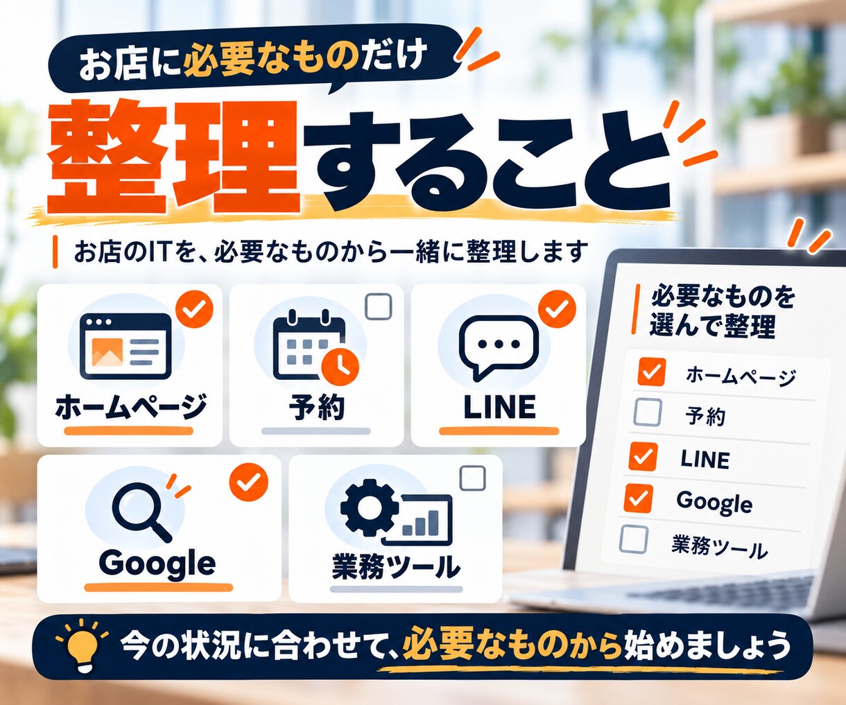開業するお店のITとツール選びを整理します 入れるものと、まだ入れなくていいものを決めます イメージ2