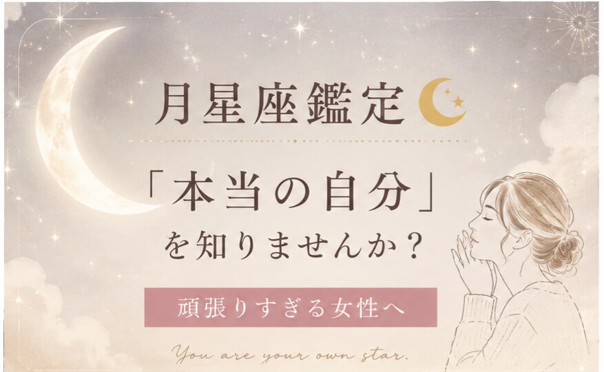 頑張りすぎるあなたへ。本当の自分を星で読み解きます 心が少し軽くなるホロスコープ鑑定です。 イメージ1