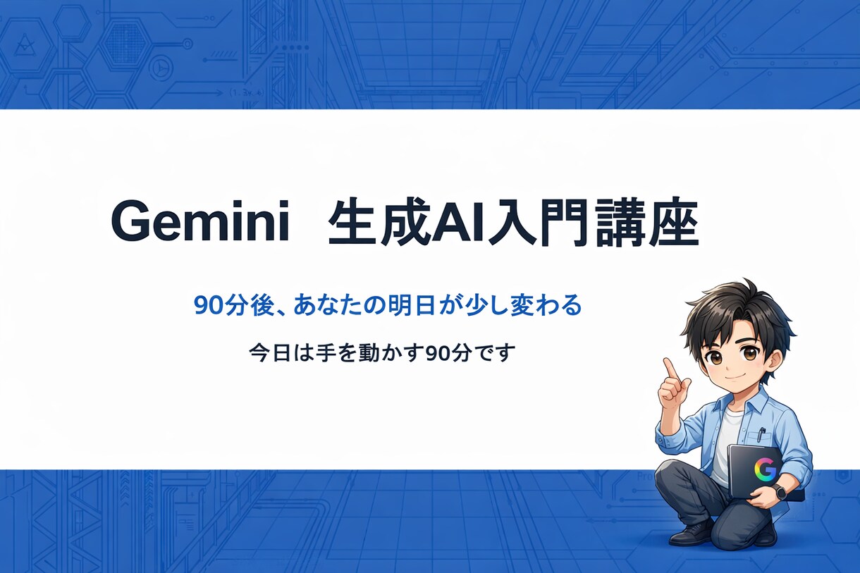 Gemini初心者向け1対1レクチャー90分します あなたの業務専用Gemを90分で完成させます！ イメージ3