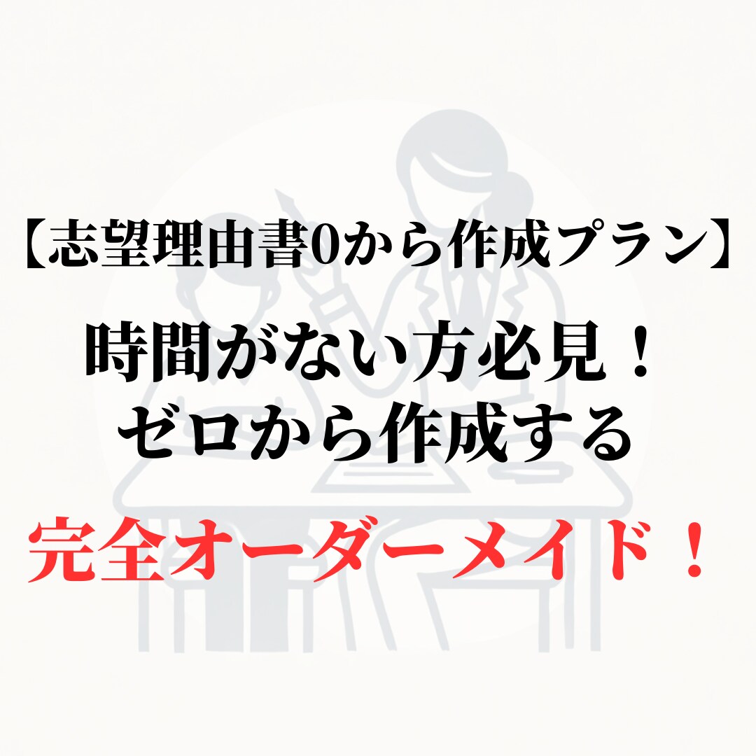 大学入試も安心！“伝わる”志望理由書を作成します 書類審査を突破する志望理由書、全力でサポートします！ イメージ3
