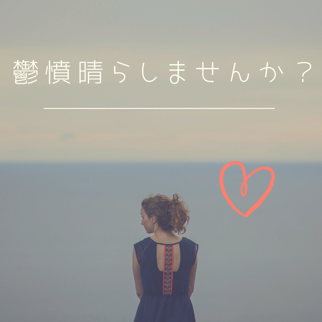 なんでもお話聞きます モヤモヤを晴らしませんか(o^^o) イメージ1