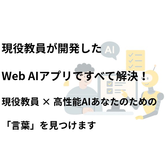 志望理由書、自己PR、面接の項目、AIで作成します 現役教員×AIアドバイザーが作成した、Webアプリをご提供！ イメージ2