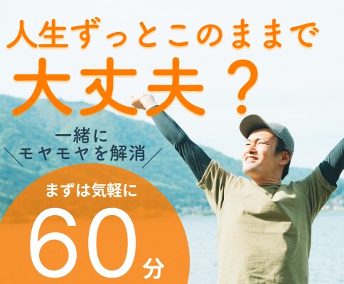 抱えているモヤモヤを一緒に解決します 第三者だからこそ話せる。モヤモヤを一緒に変えていきましょう！ イメージ1