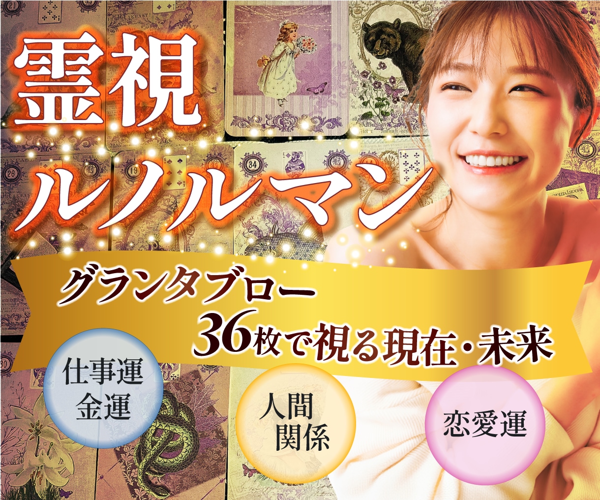 24hルノルマン✨グランタブローで多角的に視ます 霊視グランタブロー♡仕事♡恋愛♡人間関係を多角的に視ます イメージ7