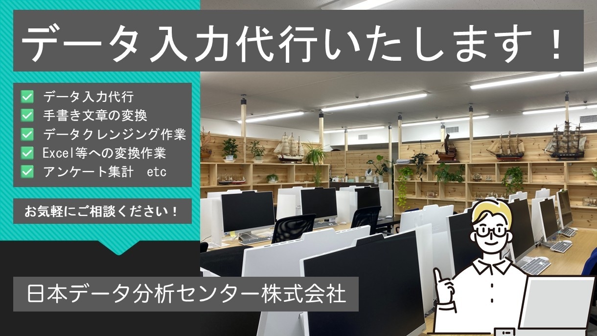 データ入力代行いたします 法人品質の事務・入力全般を40名体制で柔軟に対応中！ イメージ1