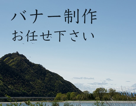 あなたの想いの伝わるバナー、作成します 「心」×「技」で、あなたの想いを伝えるお手伝いをします イメージ8