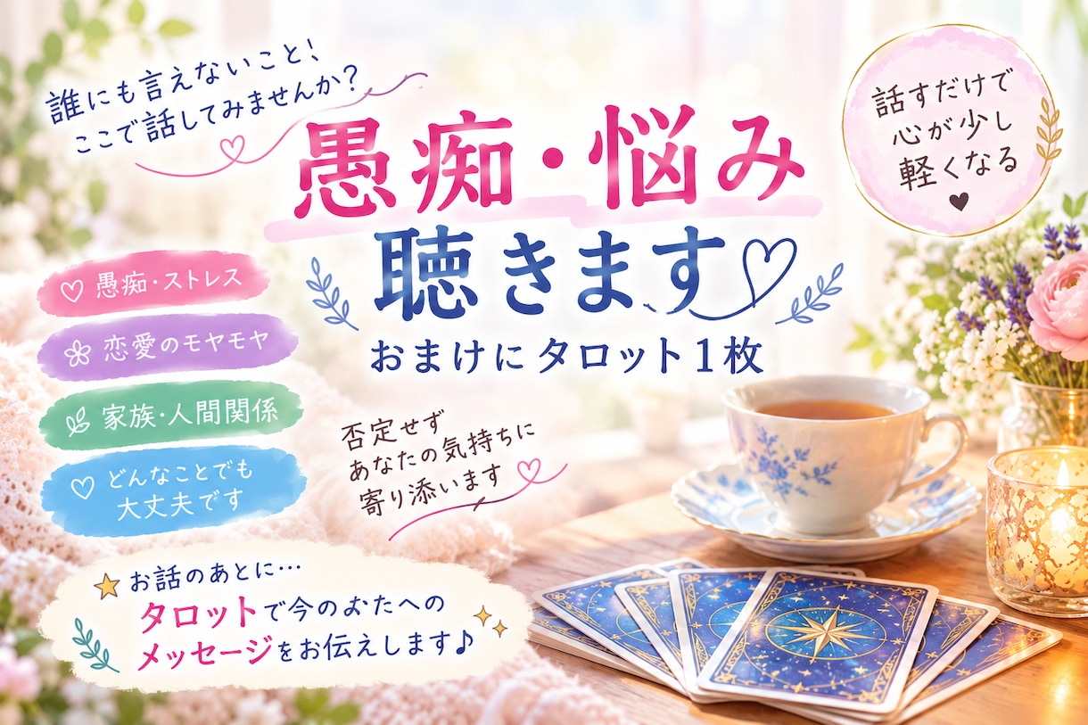 愚痴/誰にも言えないこともじっくり聴きます 眠れない夜/溜まったモヤモヤ受け止めます♡おまけ付き イメージ1
