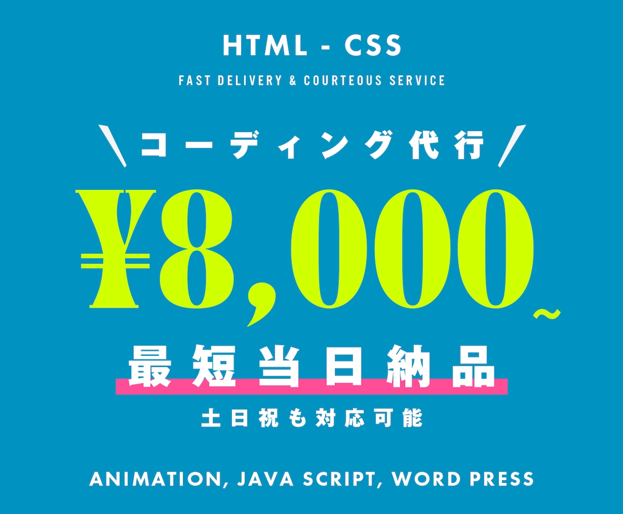 HTML・CSSコーディング代行いたします 急ぎの案件も承ります！レスポンシブ対応込み！修正のみも可能！ イメージ1