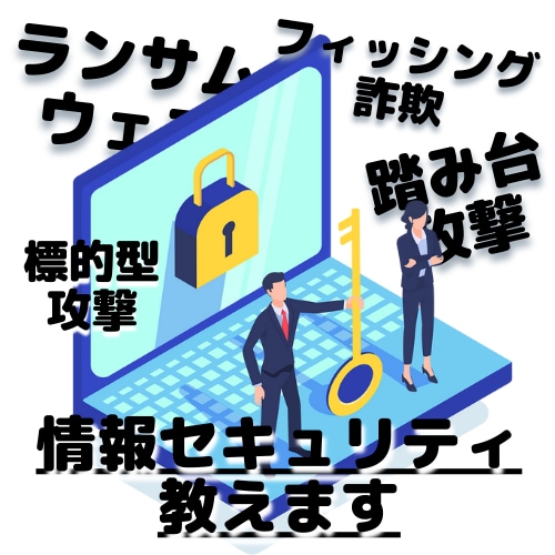 情報セキュリティについてお教えします 情報セキュリティを基礎から学びたい方へ イメージ1