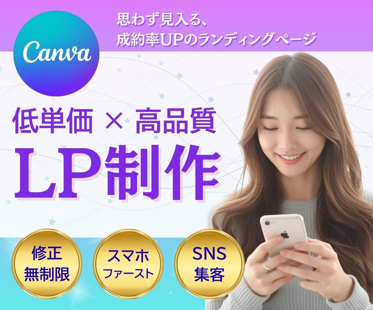 Canvaで低単価×高品質なLPを制作します 限定特別価格！Canvaで費用を抑え、目を惹くLP作ります！ イメージ1