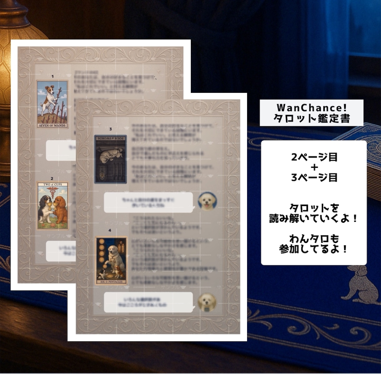 ワンちゃんが引いたタロットで鑑定します わんタロとパパの【WanChance!タロット鑑定書】 イメージ3