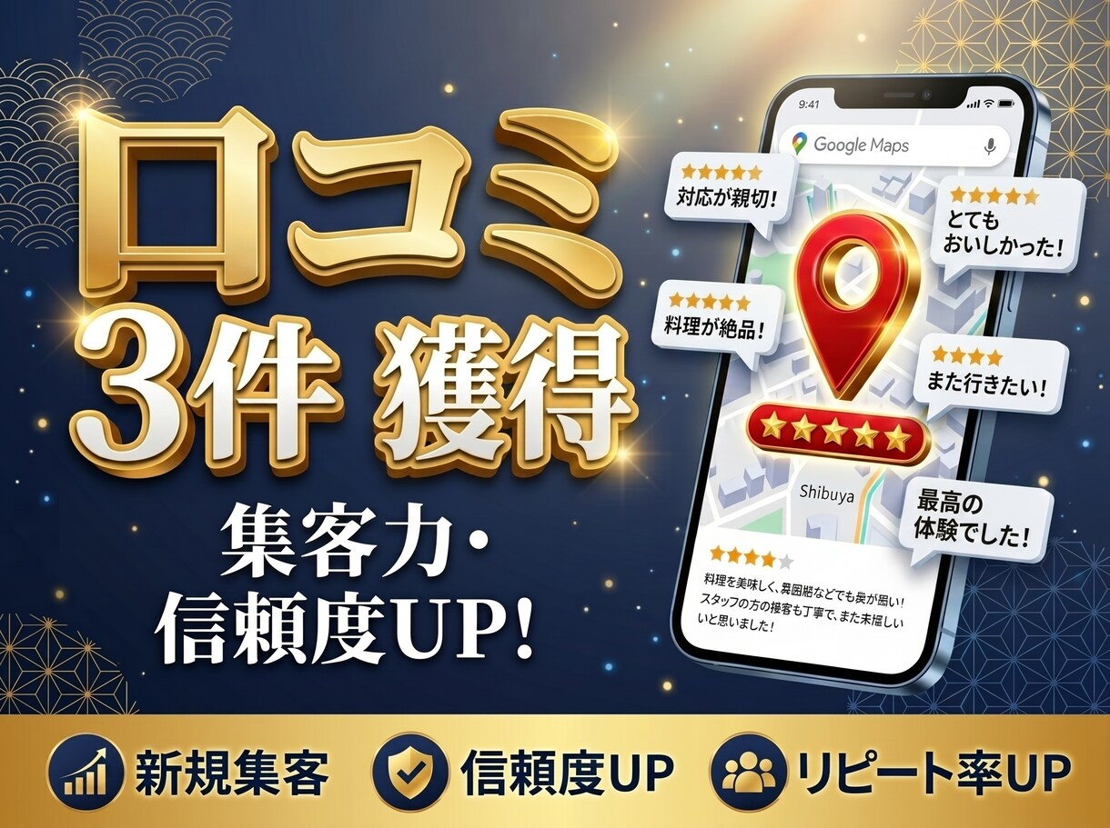 コスパ抜群！Googleマップの口コミを増やします Googleマップの口コミを3件〜増やすことで集客力UP！ イメージ1