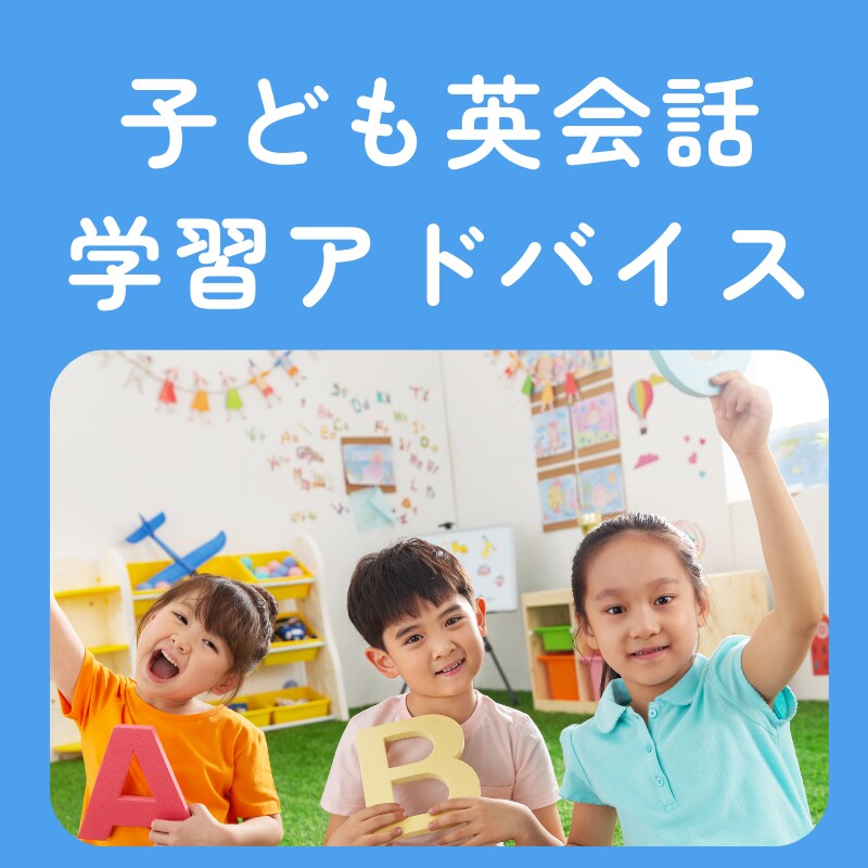 子ども英会話講師が家庭学習＆スクール相談を承ります 保護者のみの相談も可能。お子さまに合った学習方法を提案します イメージ1