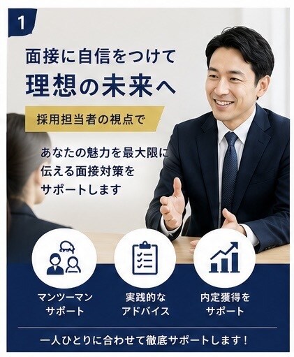 管理職経験者が面接対策を徹底サポートします 採用担当者の視点で、あなたの魅力を最大限に伝える面接対策。 イメージ1