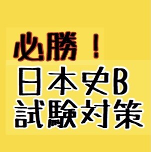 日本史B、学年20位に入る必勝法教えます 気になる子から日本史教えてと言われ、教えた結果学年2位に。 イメージ1