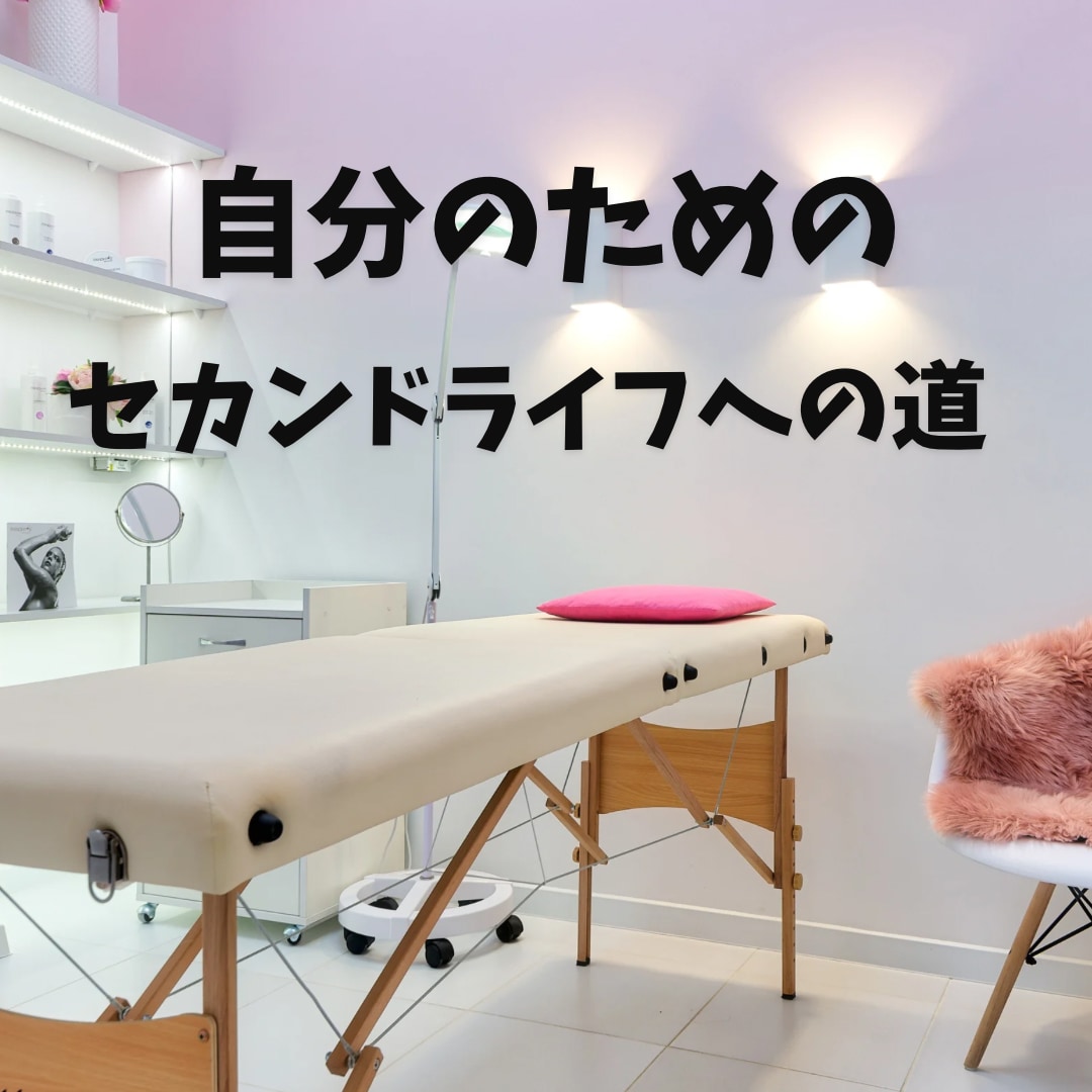 自宅サロンをやりたい人のための相談役します 小さな一歩から自宅サロン開業への未知の扉を開く一歩を一緒に イメージ1