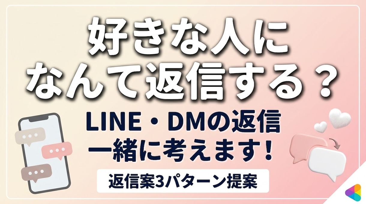 好きな人へのLINE・DMの返信を一緒に考えます 「なんて返せばいい？」を一緒に考えます！ イメージ1