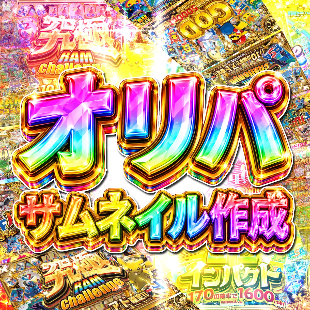 オリパ ◆ サムネイル制作　オリパサムネ作成します 目立つ！回したくなる！ワクワクのサムネイルを制作いたします！ イメージ1