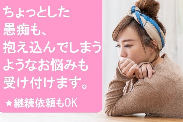 抱え込んでいるつらい気持ち、愚痴受け止めます カウンセリングの訓練を受けたスタッフが、共感し耳を傾けます。 イメージ2