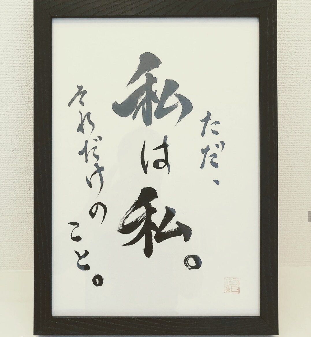 書道作品のオーダー受付中！承ります 『書道を身近に』をコンセプトに、日常生活に馴染む作品を作成♪ イメージ2