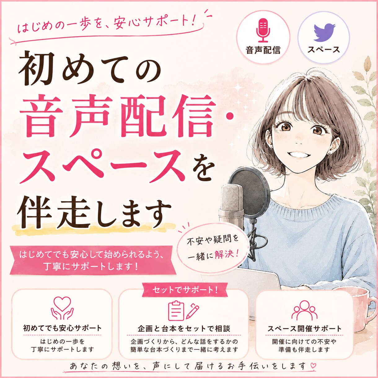 初めての音声配信・スペースを伴走します 準備から告知、当日の振り返りまでサポートします。 イメージ1