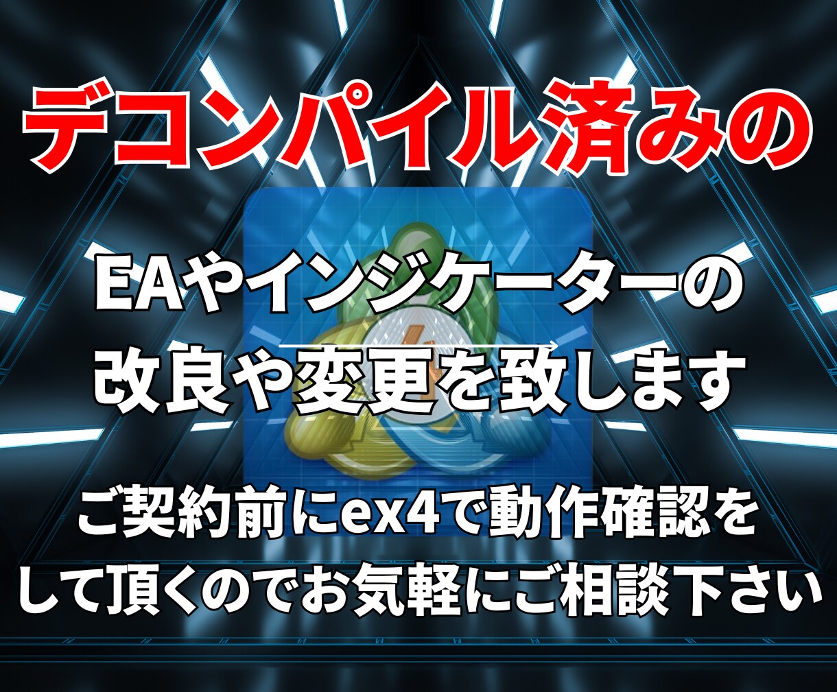 デコンパイルされたEAやインジに機能を追加します どんな機能でもお任せ下さい！！ イメージ1