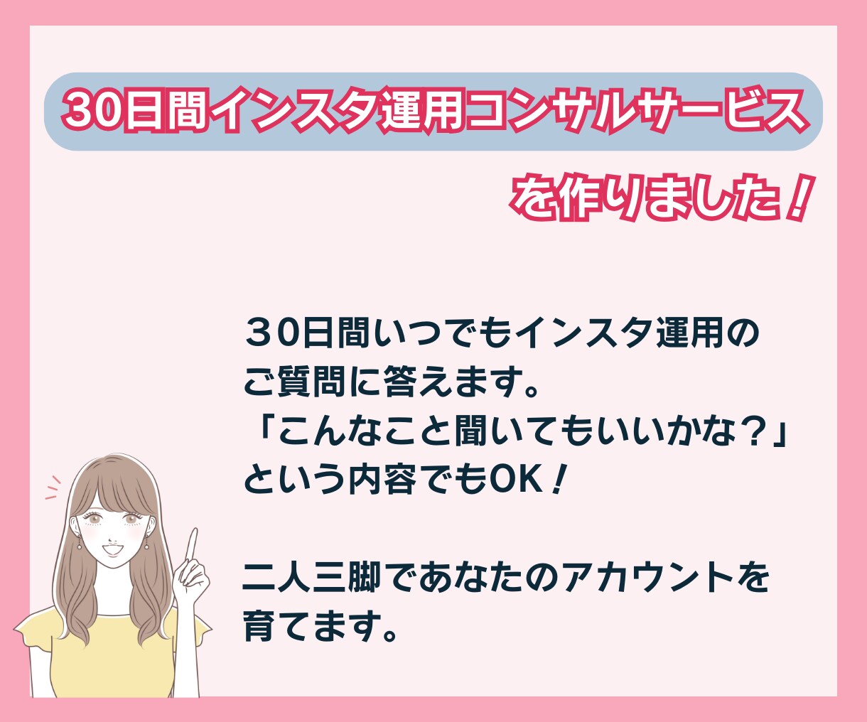 Instagram運用の悩みを30日間相談できます インスタ運用のコンサルをチャットで1ヶ月受け放題！ イメージ3